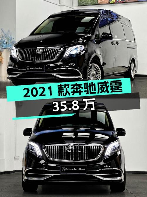 35.8万的 2021款奔驰威霆，黑色6.2万公里1次过户