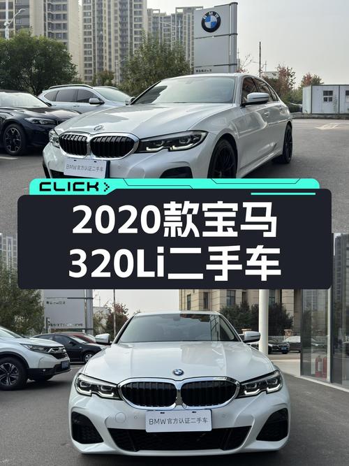 18.8万可入手 2020款宝马 320Li M运动套装白色4.21万公里未过户