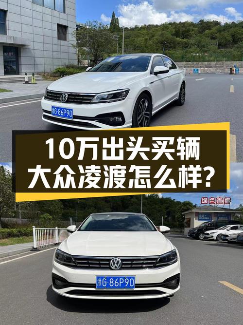 2021款大众凌渡，10万出头预算，德系品质家用代步新选择？