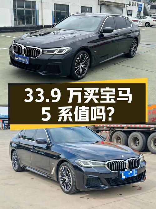 33.9 万买辆 2021 年宝马 5 系 530Li 领先型 M 运动套装，值不值？