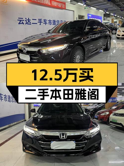 黑色一手本田雅阁，12.5万圆你B级车梦