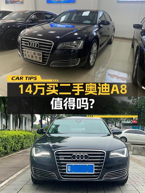 14.08万 2012款奥迪 A8L你会选择吗
