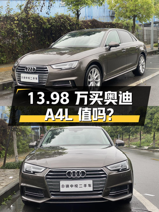 13.98万买 2018年上牌的香槟色奥迪A4L，值吗？图1