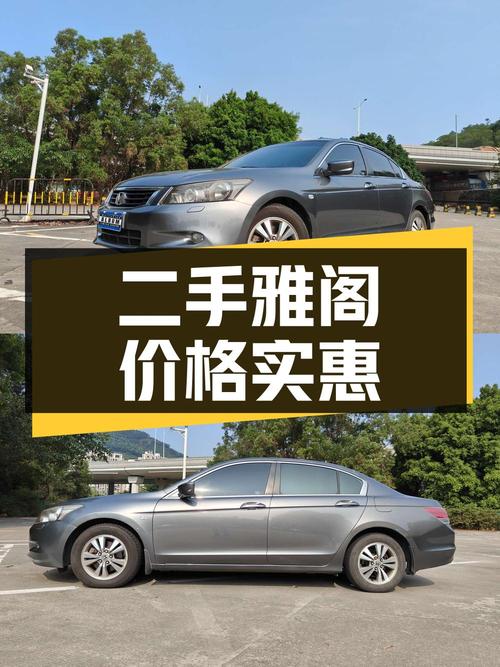 二手本田雅阁 2008款 2.0L EX Navi，价格实惠，性能稳定