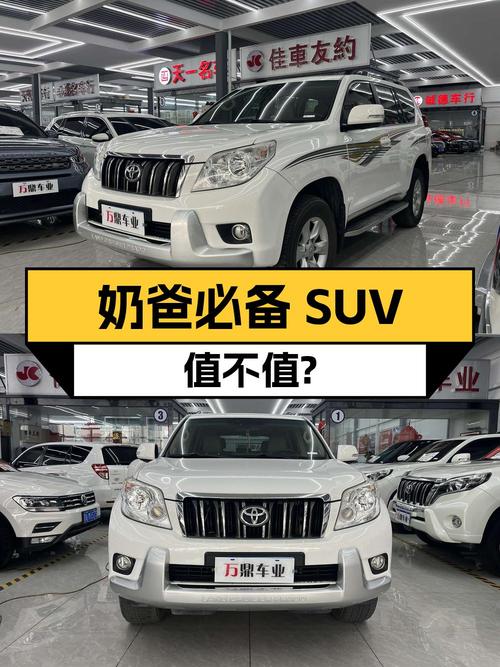 奶爸必备中大型SUV，丰田普拉多 2010款值不值 23.8万？
