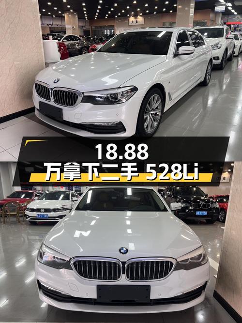 二手宝马 5 系 528Li 上市特别版，18.88 万即可拿下