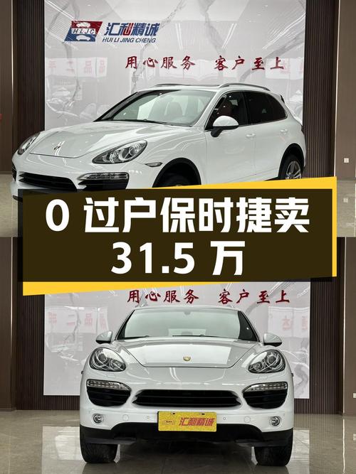 0过户的 2011款白色保时捷 Cayenne S卖31.5万贵吗？