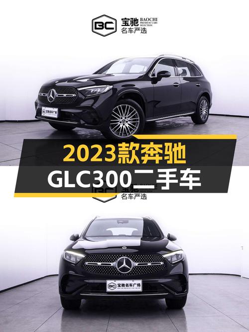 2023款奔驰GLC300：准新一手车，豪华SUV触手可得