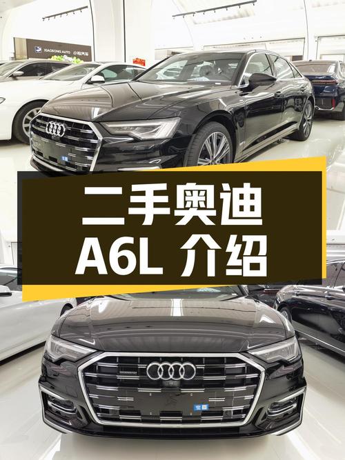 二手奥迪 A6L 详细介绍