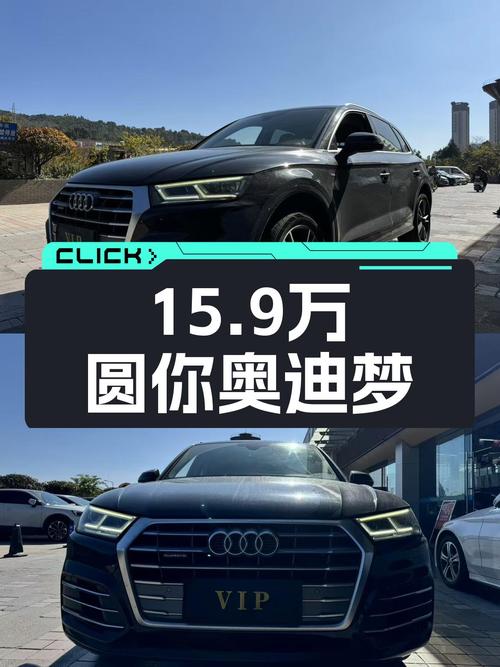15.9万圆你奥迪梦，2018款Q5L，时尚大气，10万公里！