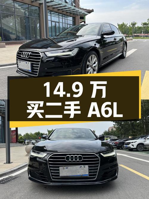 14.9 万买二手奥迪 A6L，2.0T 配 7 速双离合，实力成色都过硬