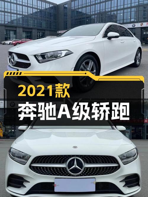 准新车况！2021款奔驰A级轿跑，圆你驾驶梦，仅需13.5万