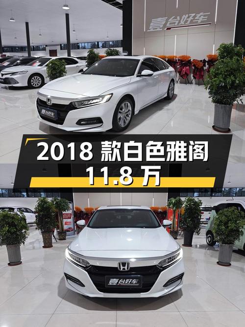 11.8万可入手的 2018款白色雅阁，临汾车源