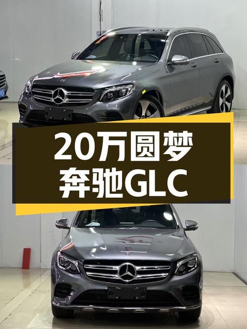20万预算圆梦奔驰梦！2018款奔驰GLC一手车况实测！