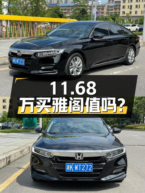 11.68万买辆 2018年上牌的雅阁 260TURBO 精英版，你觉得值吗？