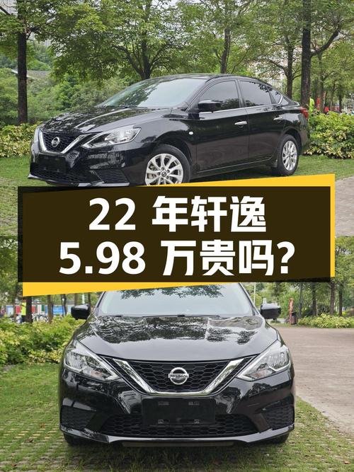22年轩逸，23年上牌3万公里，0过户，5.98万贵吗？