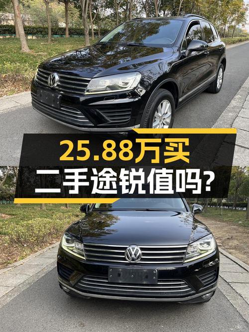 25.88万买 2017年台州上牌的途锐 3.0TSI 拓野型值吗？