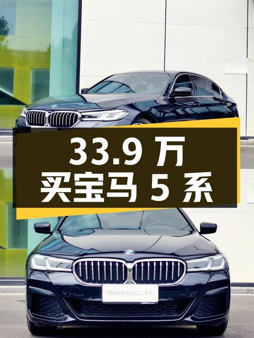 33.9万买 2022款宝马 5系值不值？