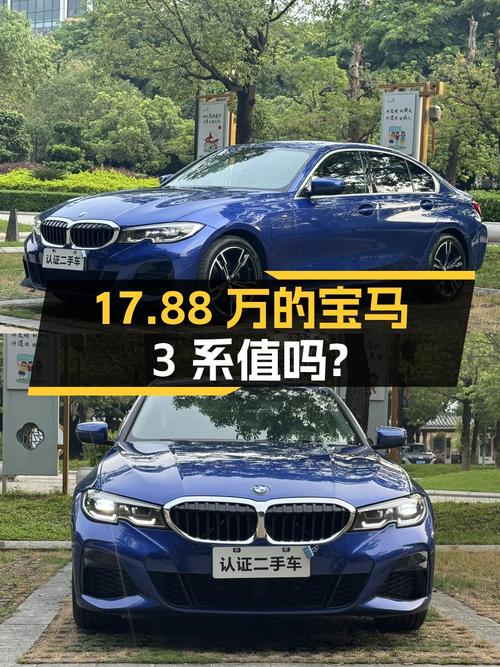 17.88万的 2021款宝马 3系，0过户跑了5.52万公里，值吗？