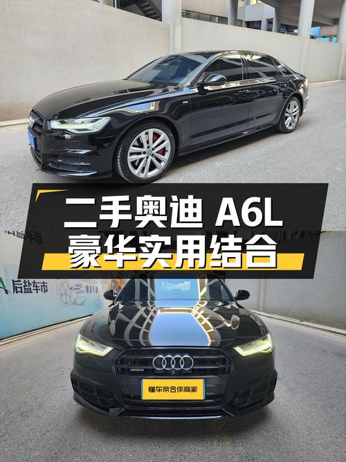 二手奥迪 A6L：高端豪华与实用功能的完美结合