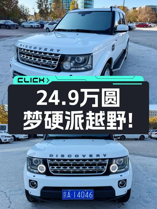 24.9万圆梦硬派越野，2014款路虎发现，V6动力带你翻山越岭！