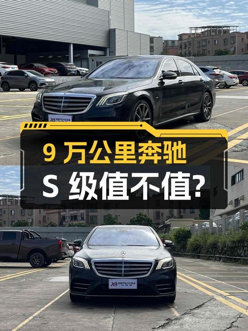 56.6万的奔驰 S级 2019款，9万公里1次过户值不值？