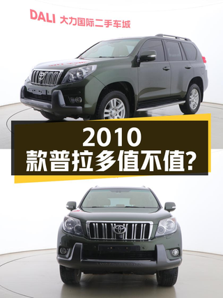 22.35万的 2010款丰田普拉多，22.2万公里，1次过户，值不值？图1