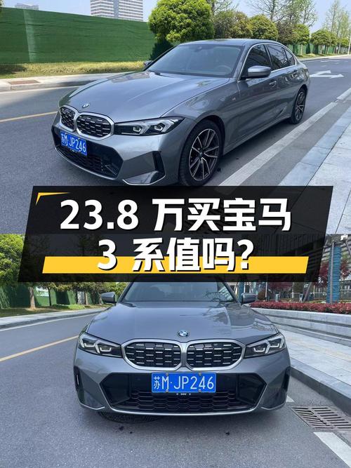 23.8万买 2023年扬州上牌的宝马 3系，值吗？