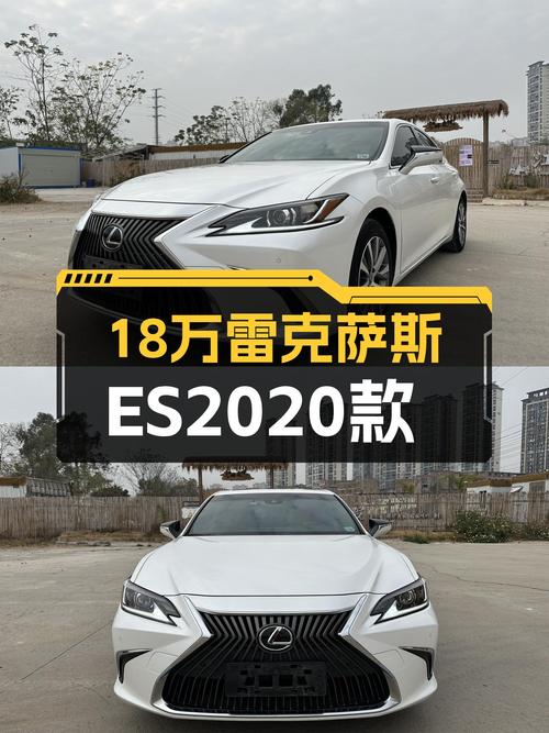 雷克萨斯ES2020款一手车：优雅从容，18万体验日系豪华行政轿车
