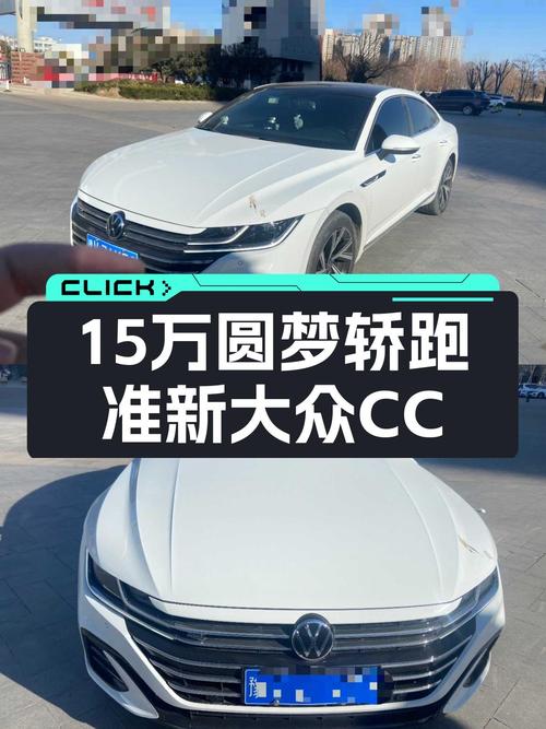15万预算圆梦轿跑，准新大众CC，3.9万公里一手车况！
