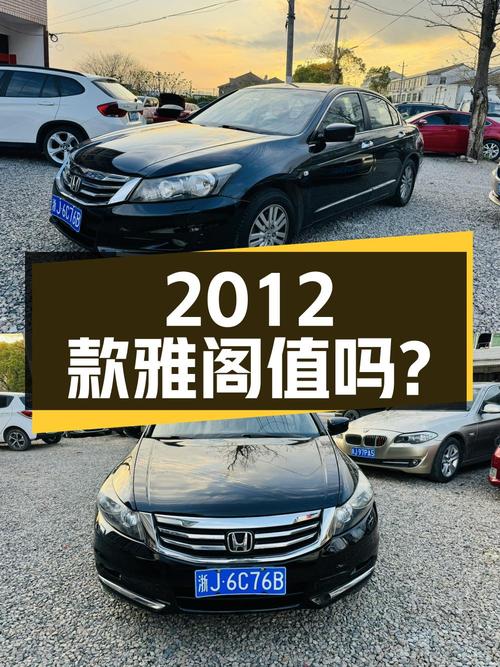 4.1万的 2012款雅阁，12万公里黑色中型轿车，值吗？