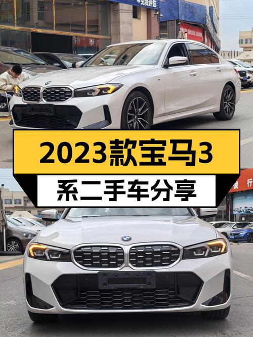 2023款宝马3系，准新一手，运动轿跑，优雅出行之选
