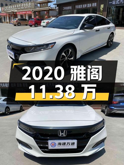 2020年上牌的雅阁，0过户，白色，7.2万公里，报价11.38万！