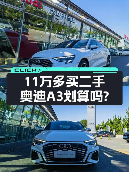 11.5万的 2021款奥迪 A3白色轿车值不值？