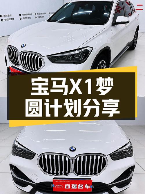 宝马梦圆梦计划！2020年宝马X1，7万公里，11万多元开回家！