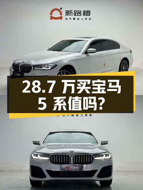28.7万买 2022款宝马 5系 525Li M运动套装，值吗？
