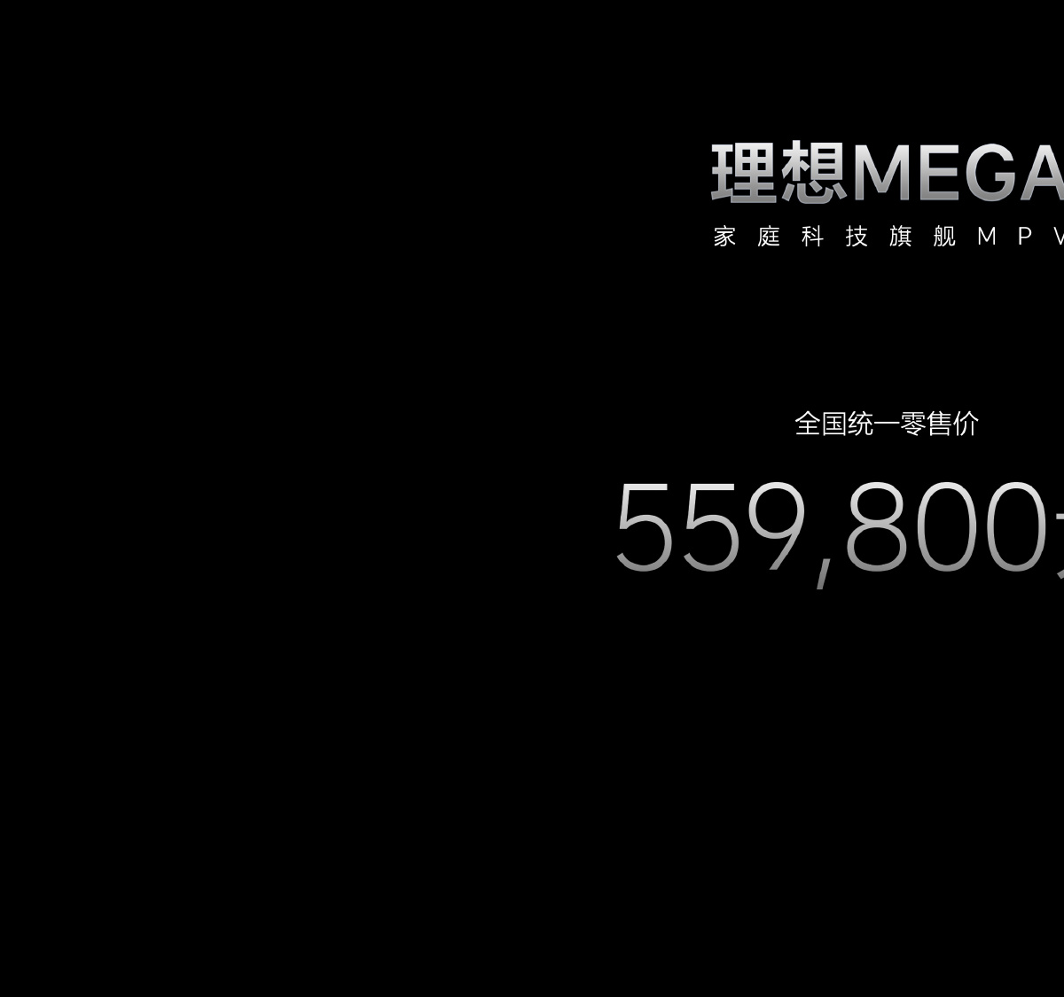 55.98万，理想MEGA值不值话题封面图