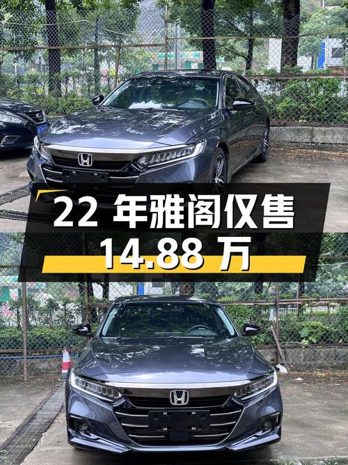 22年雅阁1.8万公里仅售14.88万，广州车源