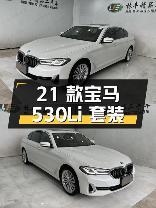 2021 款宝马 5 系 530Li 尊享型豪华套装，31.88 万
