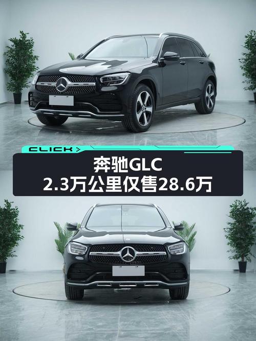 28.6万可拿下 2022款奔驰 GLC，过户 2次值不值？