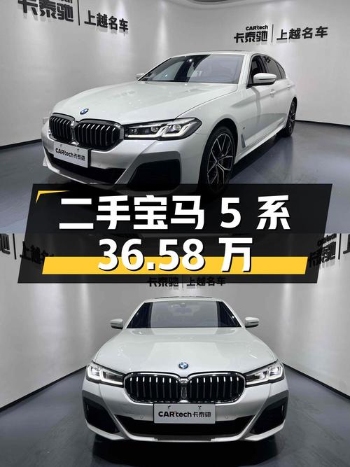 36.58 万的二手宝马 5 系，能满足你的需求吗？