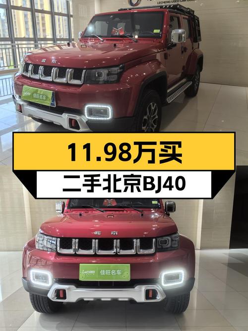 2020款北京BJ40红色3万公里，0过户卖11.98万贵吗？
