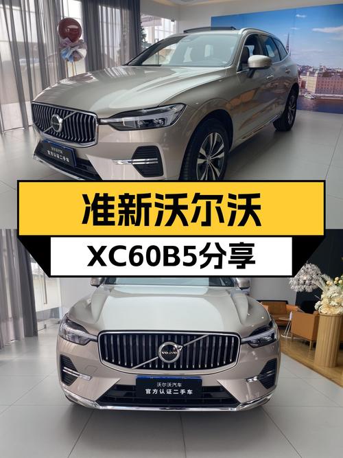 准新沃尔沃XC60B5四驱，23万体验豪华SUV，香槟色你喜欢吗？