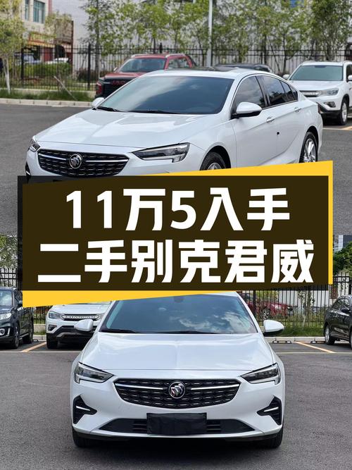 准新B级车，11万5喜提一手别克君威，家用性价比之选？