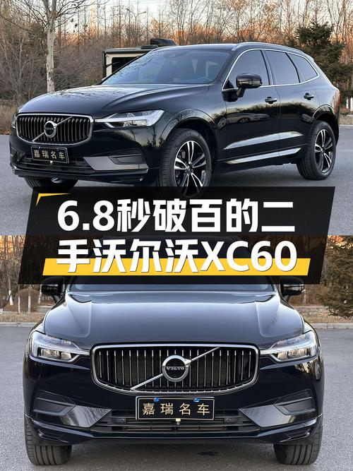 沃尔沃XC60，6.8秒破百，豪华SUV性能依旧在线，二手价格惊喜！