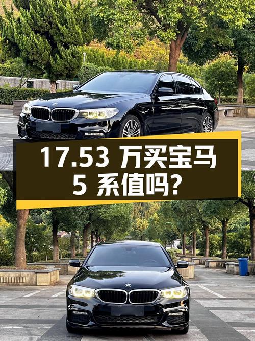 17.53万买 2018款宝马 5系，7.8万公里0过户，值不值？