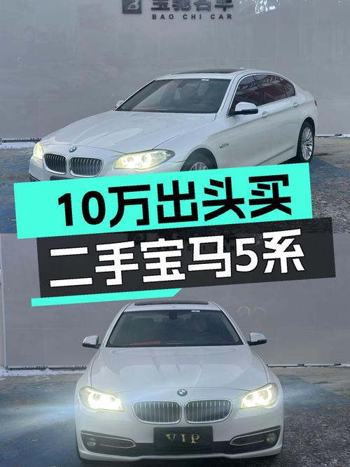 10万出头的宝马5系，2014款一手车况如何？