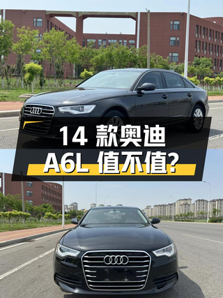 11.38万的 2014款奥迪A6L中大型轿车值不值？图1