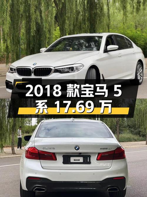 1次过户的 2018款宝马 5系，报价17.69万！