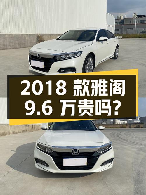1次过户的 2018款白色雅阁9.6万贵不贵？